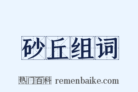 砂丘组词是什么意思的图片